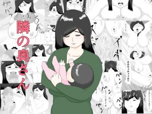 [RJ220128][ねごろ屋] 隣の奥さん