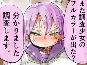 [RJ220214][CRAFT] また調査少女のフルカラーが出た?分かりました調査します