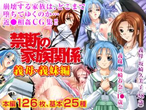 [RJ220252][オナニーサポートセンター] 禁断の家族関係 義母・義妹編