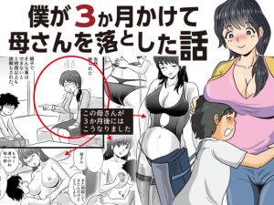 [RJ220254][桃尻ハッスル堂] 僕が3か月かけて母さんを落とした話