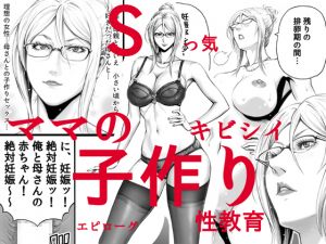 [RJ220264][DT工房] Sっ気ママのキビシイ子作り性教育・エピローグ