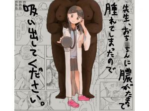 [RJ220277][おとなのとも] 先生、おち○ちんに膿がたまって腫れてしまったので吸いだしてください。