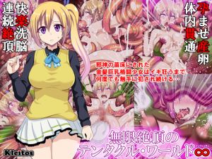 [RJ218194][クレイトス] 無限絶頂のテンタクル・ワールド∞