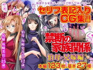 [RJ220383][オナニーサポートセンター] 禁断の家族関係 伯母・兄嫁編