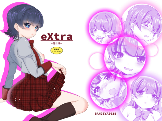 eXtra-俺と妹-