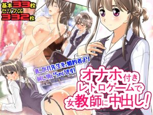 [RJ220510][スタジオカタパルト] オナホ付きレトロゲームで女教師に中出し