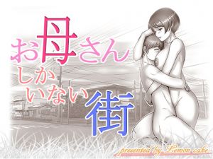 [RJ220528][レモンケーキ] お母さんしかいない街