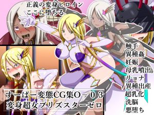 [RJ220577][裏世界2] すーぱー変態CG集O-03 変身超女プリズスターゼロ