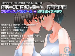 [RJ220672][同キャラ同好会] 【ノベルゲーム+MP3ボイスドラマ】鏡守ー利用者のレポート 鹿島瑞樹編