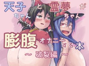 [RJ220730][ななしいんふれーしょん] 天子ちゃんと霊夢ちゃんが膨腹オナニーする本～破裂編～