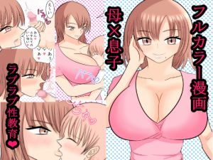 [RJ220866][ああ人生崖っぷち] 僕の大好きなユルふわママとおっとりラブラブ性教育