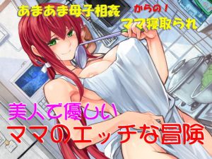 [RJ220913][DICK WIMPS] 美人で優しい ママのエッチな冒険