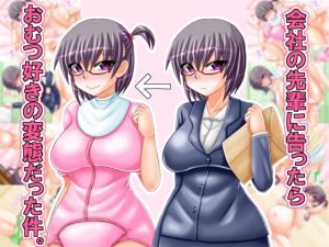 [RJ220917][B-Dash Jump] 会社の先輩に告ったらおむつ好きの変態だった件。