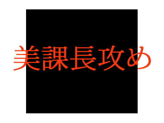 美課長攻め