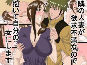 [RJ221135][SST] 隣の人妻が欲求不満なので抱いて自分の女にします