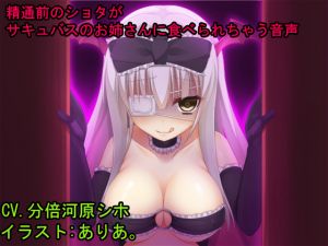 [RJ221189][ぱ～みっしょん] 精通前のショタがサキュバスのお姉さんに食べられちゃう音声