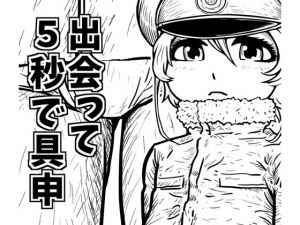 [RJ221256][ジ・カモメス] 出会って五秒で具申