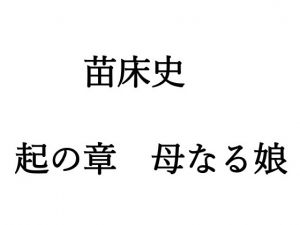 [RJ221362][七色花畑] 苗床史 ～ 起の章 母なる娘 ～