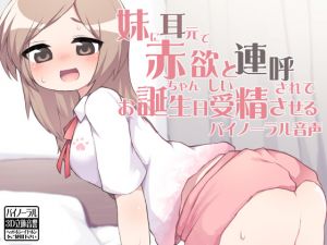 [RJ221393][ケチャップ味のマヨネーズ] 妹に耳元で赤ちゃん欲しいと連呼されてお誕生日受精させるバイノーラル音声