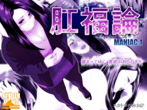 [RJ221499][喘息パンクス] 肛福論 MANIAC:1