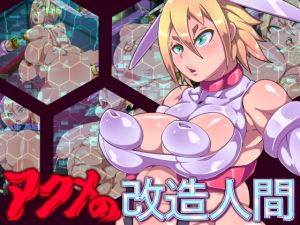 [RJ221505][牛頭畜人会] アクメの改造人間
