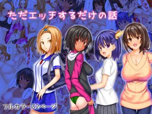 [RJ221541][skylader] ただエッチするだけの話