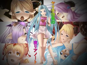 [RJ221576][マルフル堂] ヤリ手団長の夜リアノート