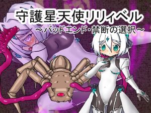 [RJ221607][カゼメタフ@変身ヒロイン研究レポート] 守護星天使リリィベル バッドエンド・禁断の選択