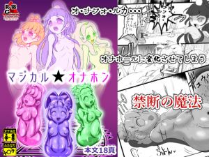 [RJ221693][雑菌工業] マジカル★オナホン