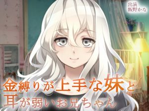 [RJ221729][後ろの商店] 金縛りが上手な妹と耳が弱いお兄ちゃん