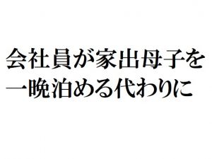 [RJ221762][官能物語] 会社員が家出母子を一晩泊める代わりに