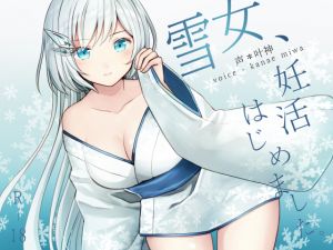 [RJ221780][荘ノヴァ] 雪女、妊活はじめました。