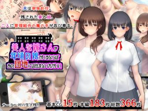 [RJ221785][村の生き残り] 美人な嫁さんや年頃の娘がいるならば、あの団地には住まない方がいい