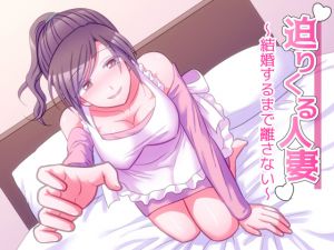 [RJ222016][べーーーっだ!] 迫りくる人妻～結婚するまで離さない～