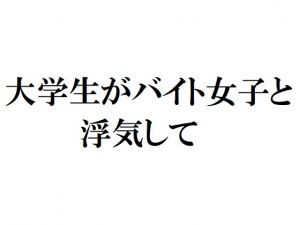[RJ222035][官能物語] 大学生がバイト女子と浮気して