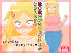 [RJ222128][スーパーレジェンド] 強◯魔が何を◯っているかわからない件