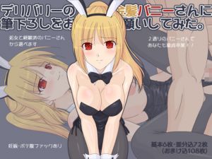 [RJ222162][へたれっち] デリバリーの金髪バニーさんに筆下ろしをお願いしてみた。