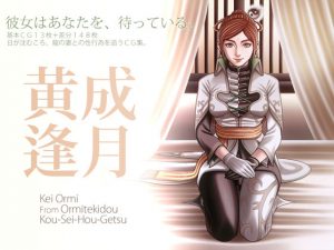 [RJ140330][近江狄道] 黄成逢月