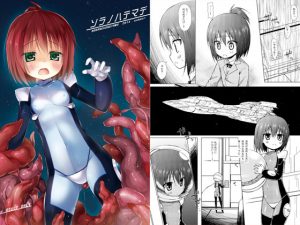 [RJ140553][ノラネコノタマ] ソラノハテマデ