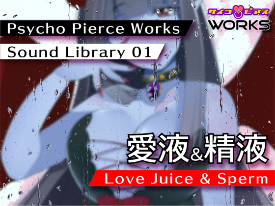 サイコピアスワークス サウンドライブラリ 01 - 著作権フリー効果音集 愛液&精液 (Love Juice & Sperm)