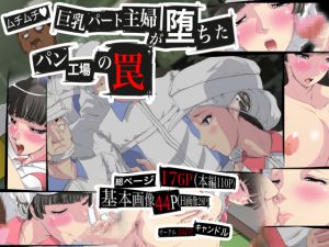 [RJ207599] ムチムチ巨乳パート主婦が堕ちた、パン工場の罠