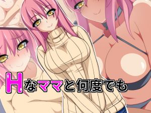 [RJ207725] Hなママと何度でも