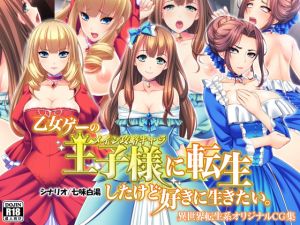 [RJ220425][Mケイフ] 乙女ゲーの王子様に転生したけど好きに生きたい。