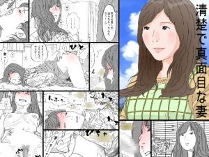 [RJ220590][サークルこたつぶとん] 清楚で真面目な妻