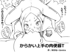 [RJ222302][狂気な試運転] からかい上手の肉便器T