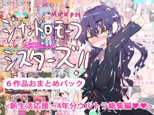 [RJ222341][StudioGynandroMorph] ジナンドロモーフ・シスターズ 6作品おまとめスペシャルパック