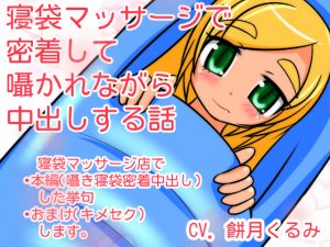 [RJ222349][tendel] 寝袋マッサージで密着して囁かれながら中出しする話
