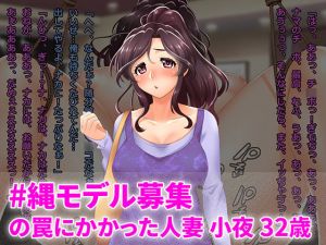 [RJ222359][Wi-Fe hacker] #縄モデルの罠にかかった人妻 小夜 32歳