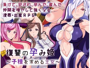 [RJ222378][まぜ] 敗北の孕み姫～子種を求める王女～