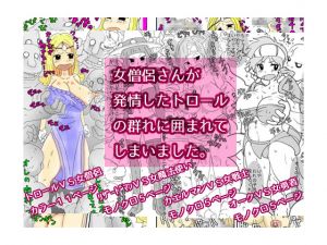 [RJ222386][ふわとろまんが] 女僧侶さんが発情したトロールの群れに囲まれてしまいました。